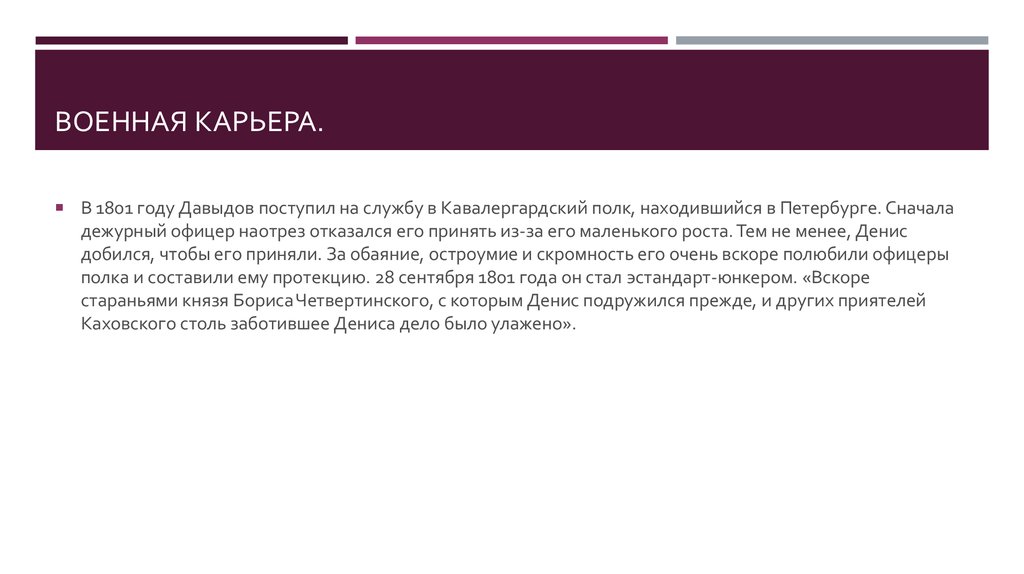 Военная карьера.