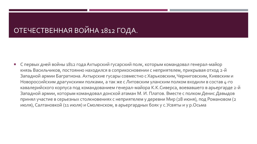 Отечественная война 1812 года.