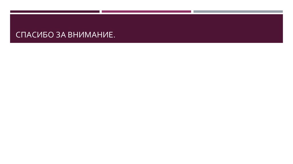 Спасибо за внимание.