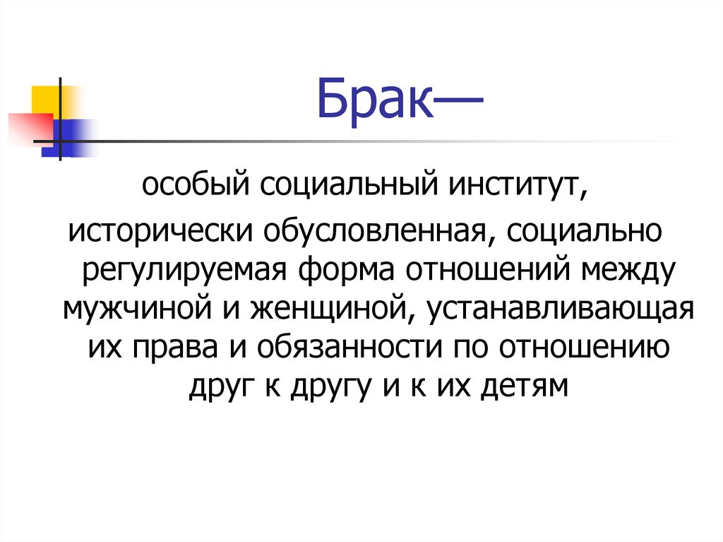 Институт брака функции