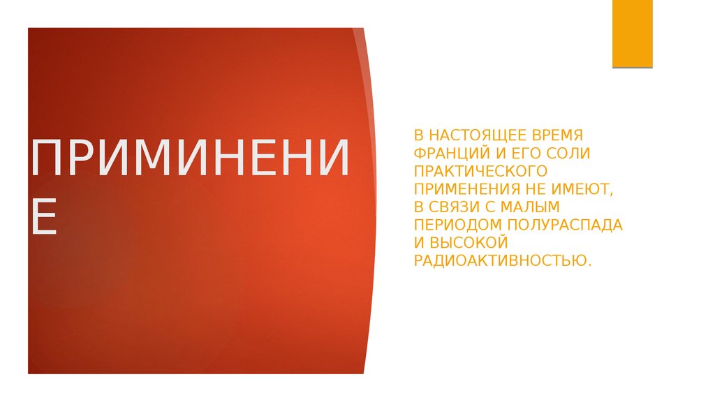 Франций является. Франций. Франций свойства. Франций применение. Применение Франция.