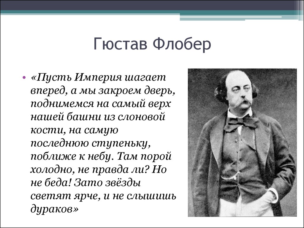 Флобер презентация 10 класс