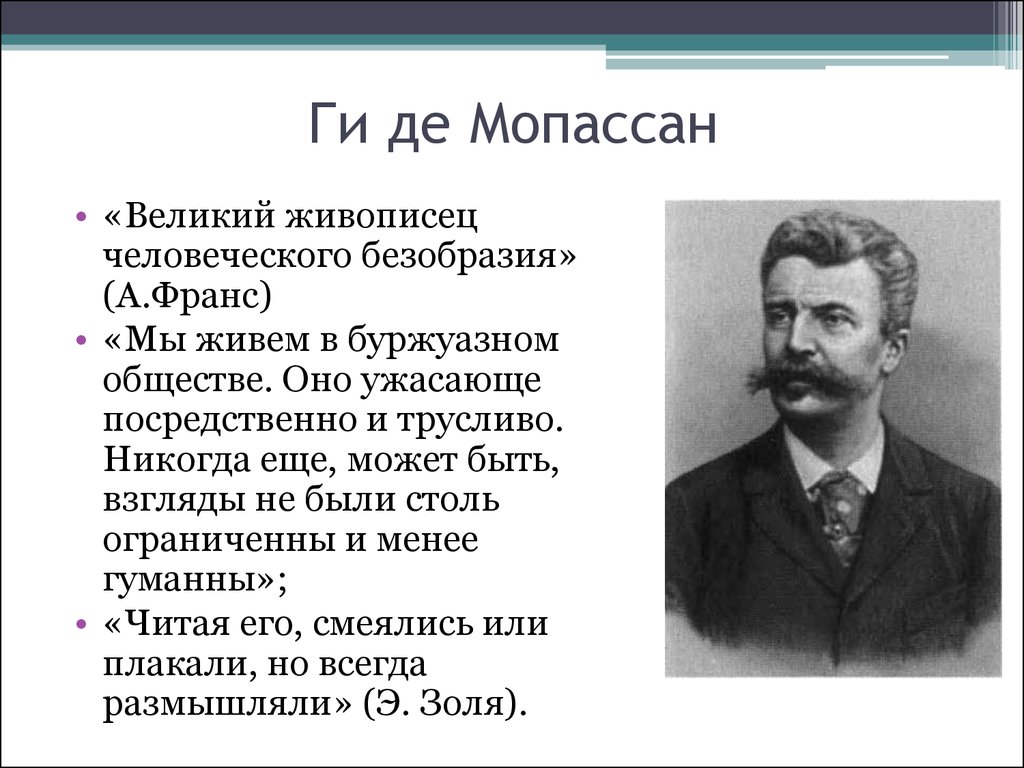 Мопассан презентация 10 класс