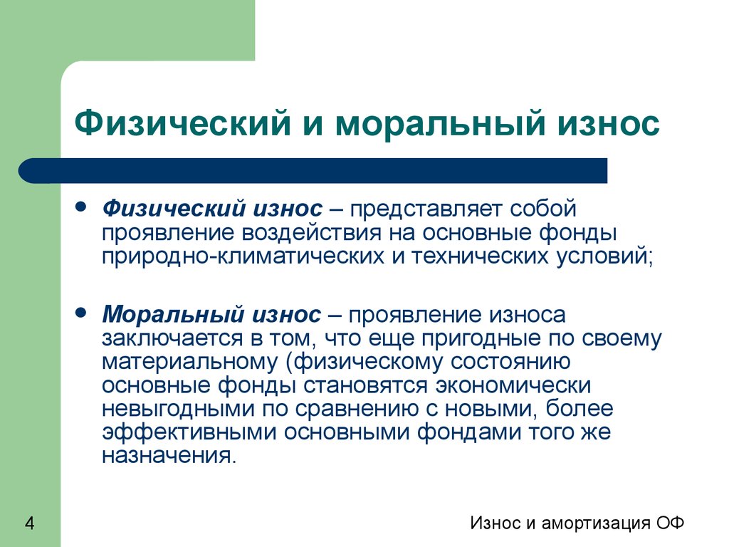 Как понять физически. Физический и моральный износ. Физический и моральный износ оборудования. Физический и моральный износ основных фондов. Моральный износ основных фондов определяется:.