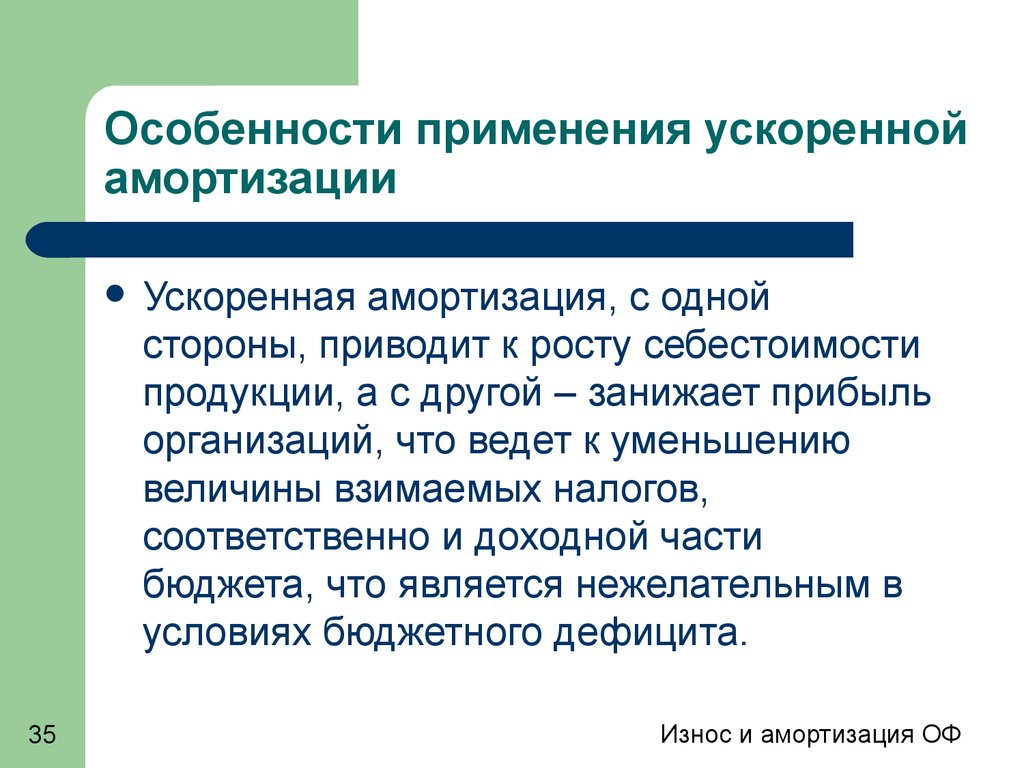 Характеристика использования. Особенности ускоренной амортизации. Ускоренна Ароматизация. Ускоренная амортизация. Ускоренная амортизация применяется.