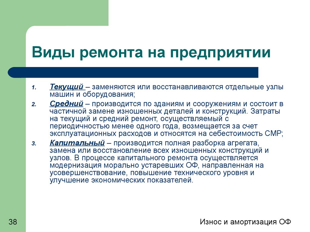 Право на ремонт. Виды ремонта оборудования. Виды ремонтов текущий средний. Текущий средний и капитальный ремонт. Виды ремонтов оборудования на предприятии.