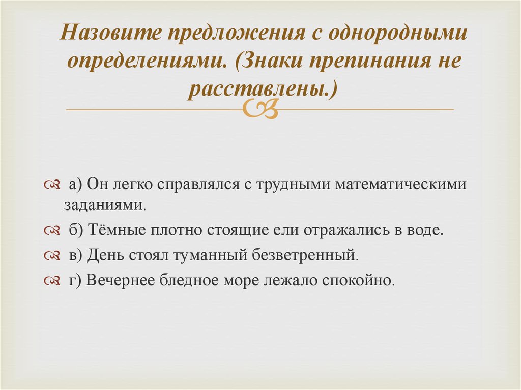 Названо предложение. 2 Предложения с однородными определениями. Предложения с однородыми опред.