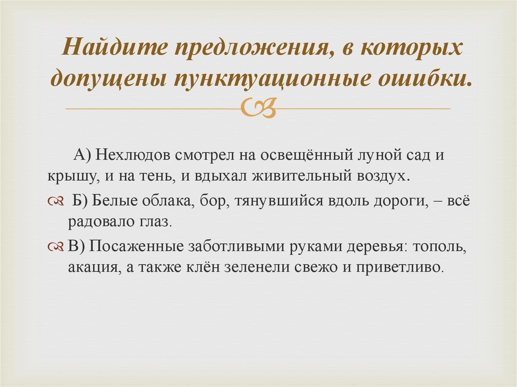 Нашли предложение лучше. Найдите предложение в котором допущена пунктуационная ошибка. Предложения с пунктуационной ошибкой примеры. Укажите предложение с пунктуационной ошибкой. Укажите предложение в котором нету пунктуационных ошибок.