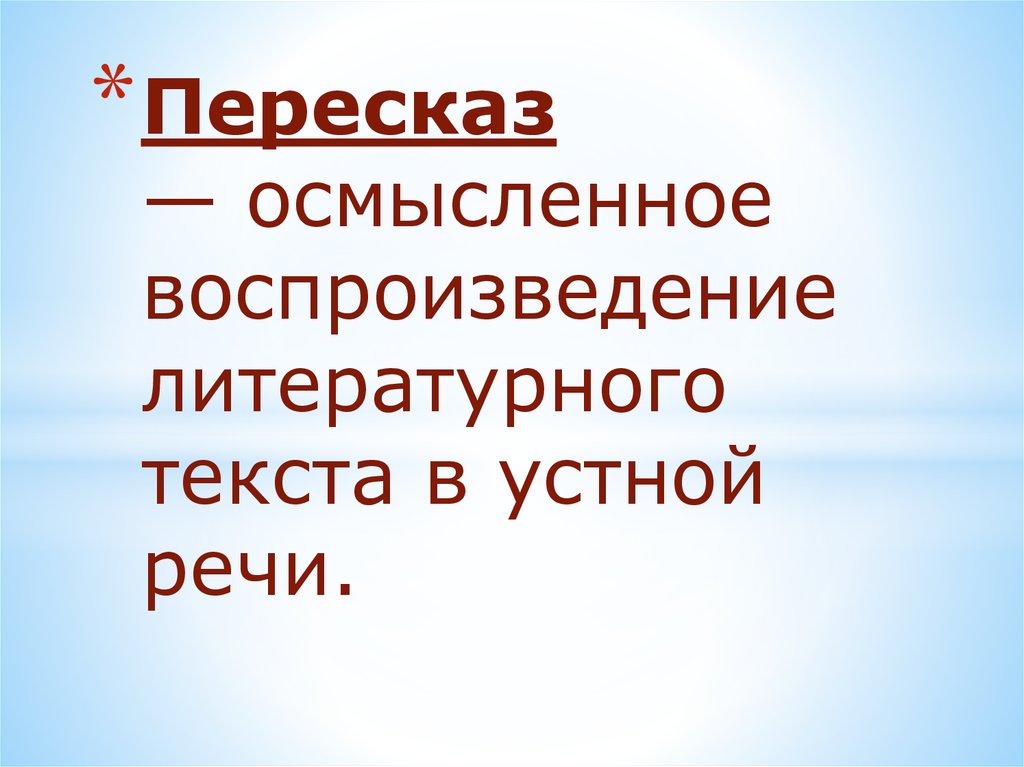 Осмысленное воспроизведение литературного образца в устной речи