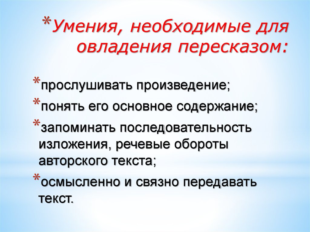 Осмысленное воспроизведение литературного образца в устной речи