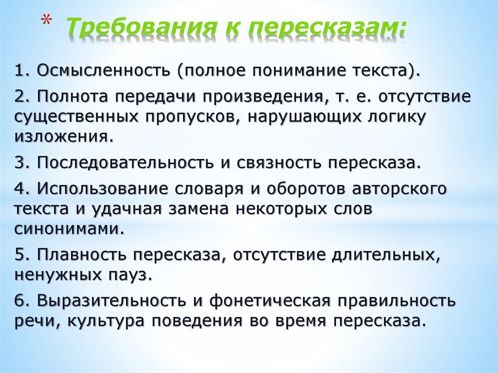 Близкий пересказ. Аналитический пересказ это. Требования пересказа 1 понимание текста. Требования к пересказу 2 класс. Требования к детским пересказам.