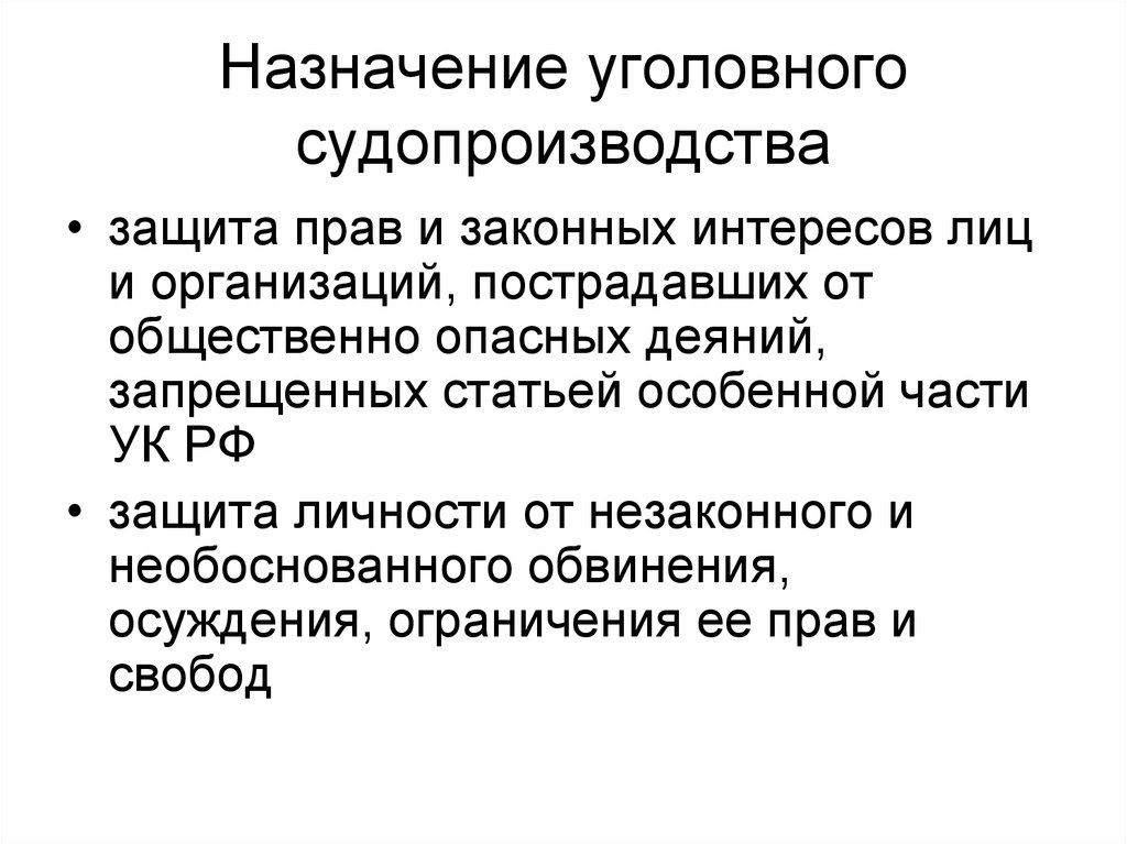 Уголовный процесс 2. Назначение уголовного процесса (судопроизводства).. Назначение уголовного процесса кратко. Стадии уголовного процесса Назначение. 1. Сформулируйте Назначение уголовного судопроизводства.