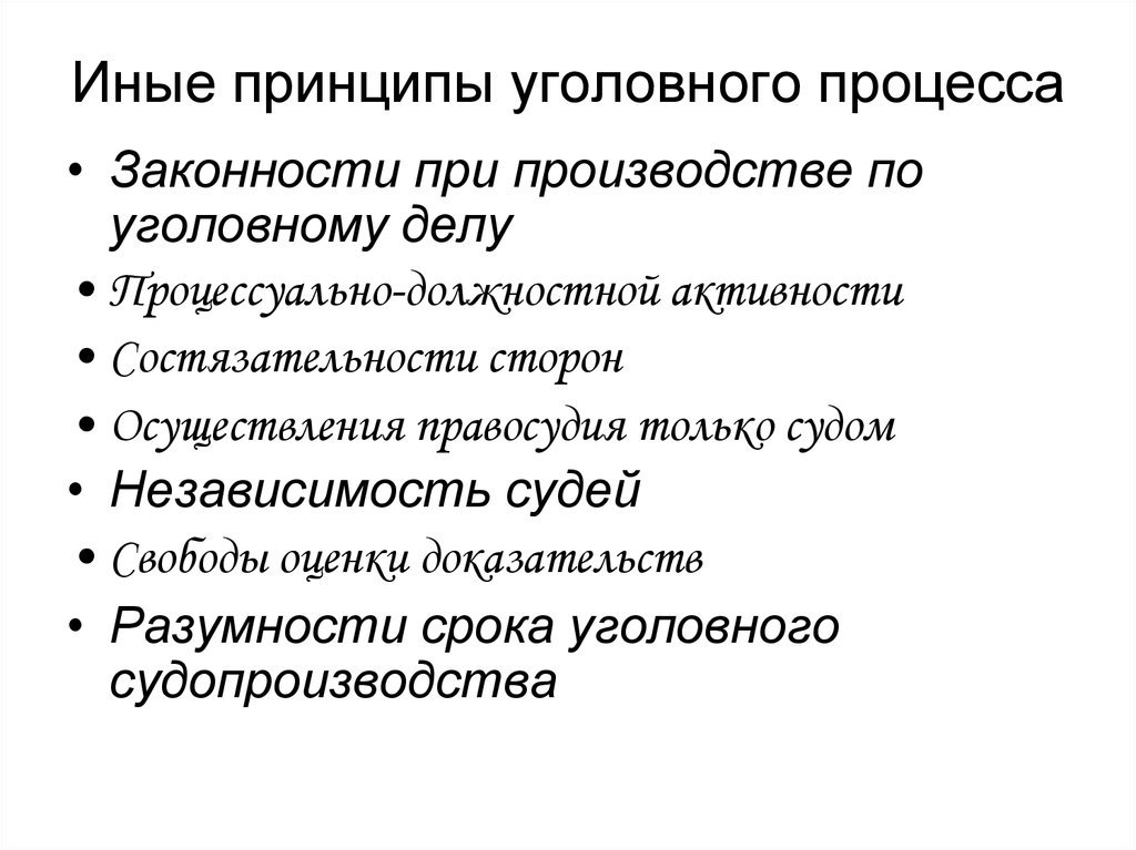 Принципы другими словами. Принципы уголовного судопроизводства. Принципом уголовного процесса является. Принцип независимости судей в уголовном процессе. Значение принципов уголовного процесса.