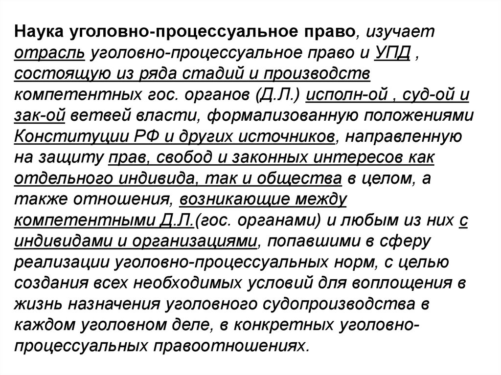 Уголовно процессуальное право. Уголовно-процессуальная наука. Наука уголовного процесса. Уголовный процесс как отрасль права. Уголовно-процессуальное право как отрасль права.