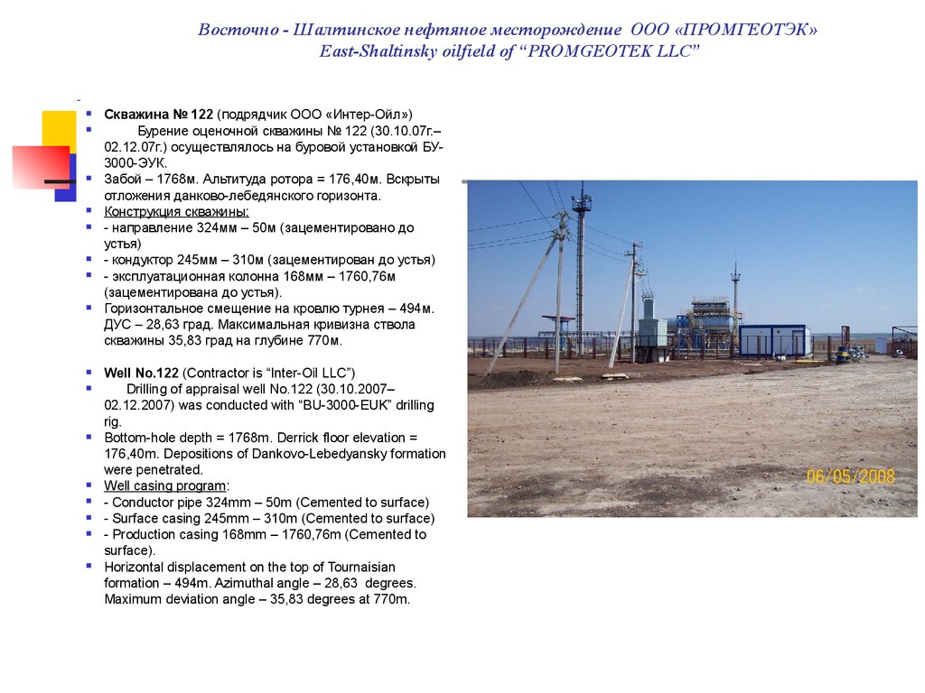 Восточно - Шалтинское нефтяное месторождение ООО «ПРОМГЕОТЭК» East-Shaltinsky oilfield of “PROMGEOTEK LLC”