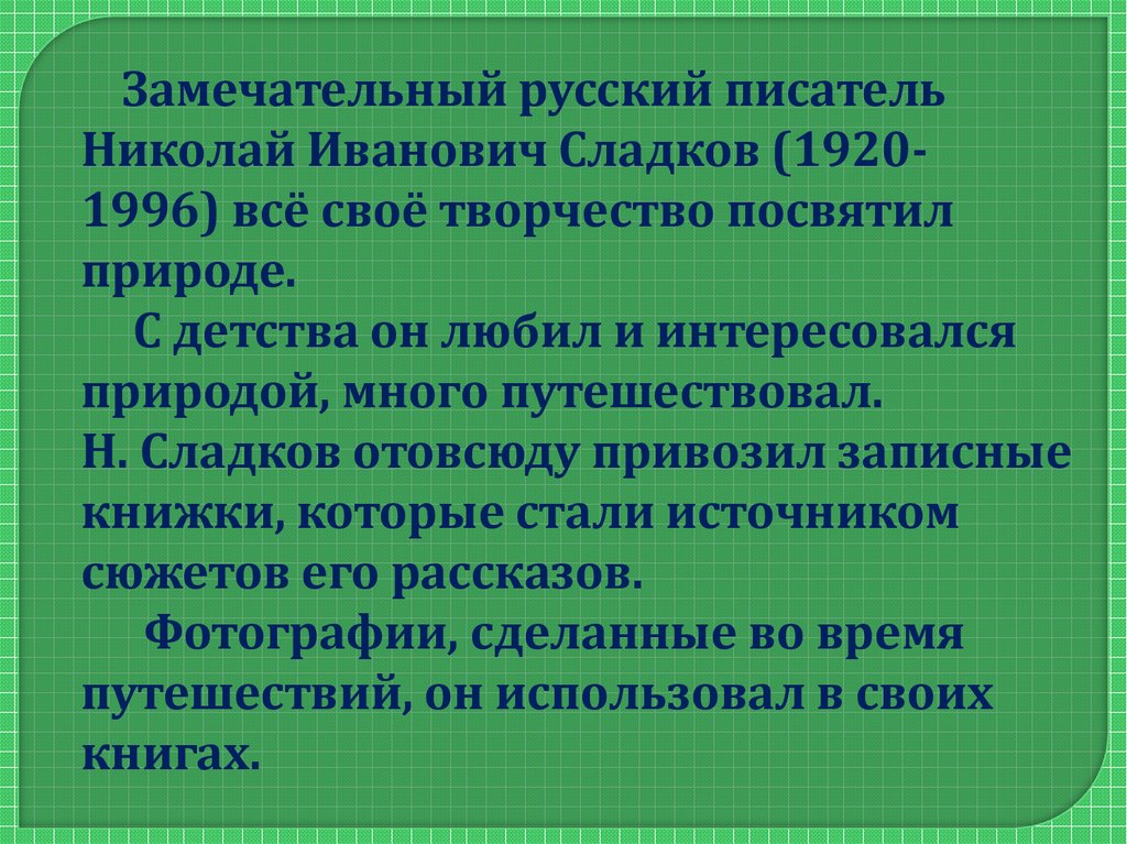 Н сладков презентация 1 класс