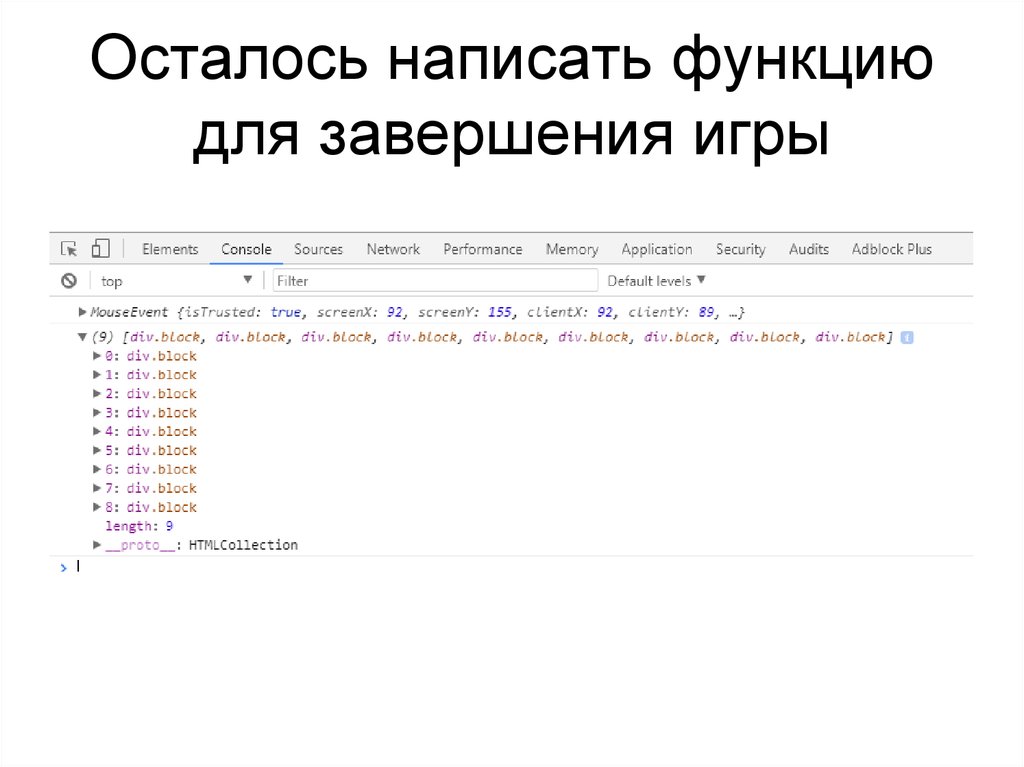 Осталось написать функцию для завершения игры