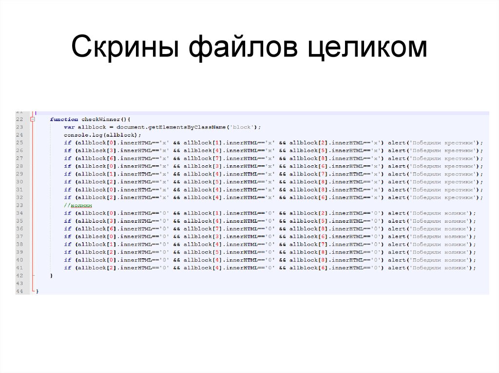 Скрины файлов целиком