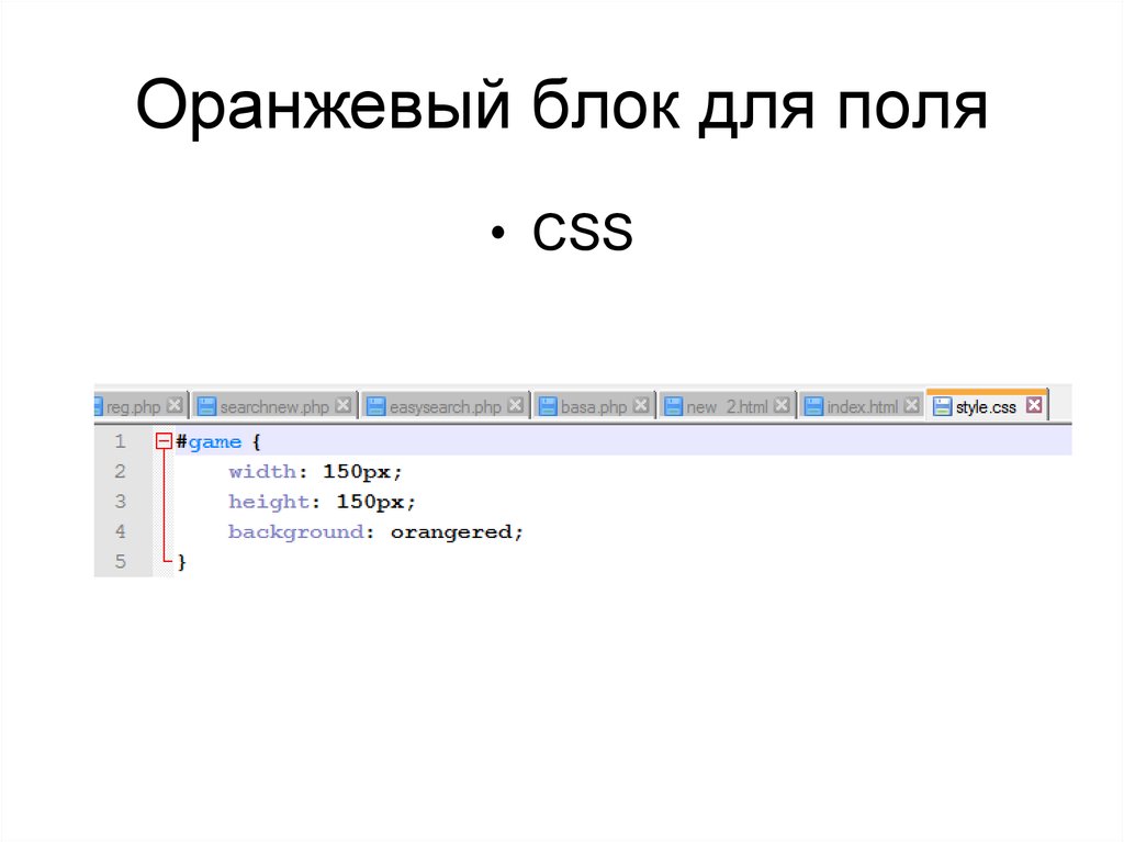 Оранжевый блок для поля