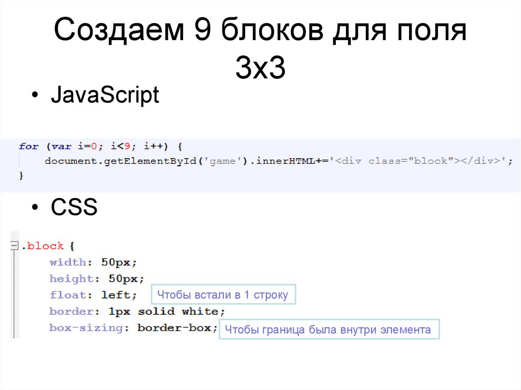 Создаем 9 блоков для поля 3х3
