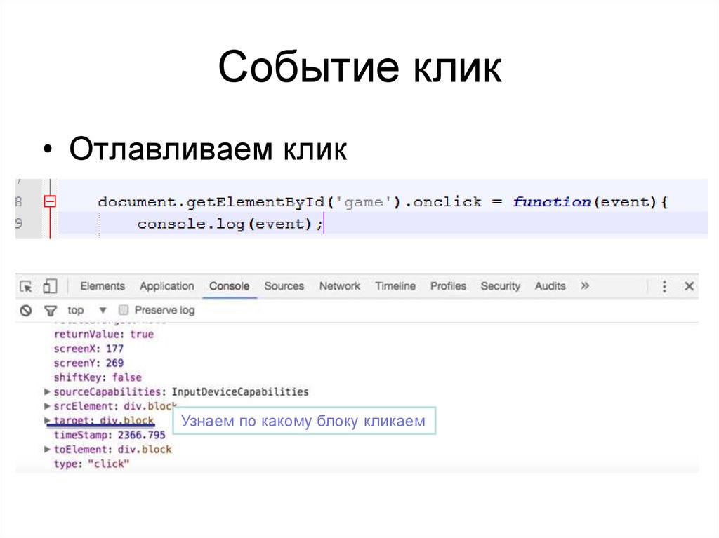 Событие клик