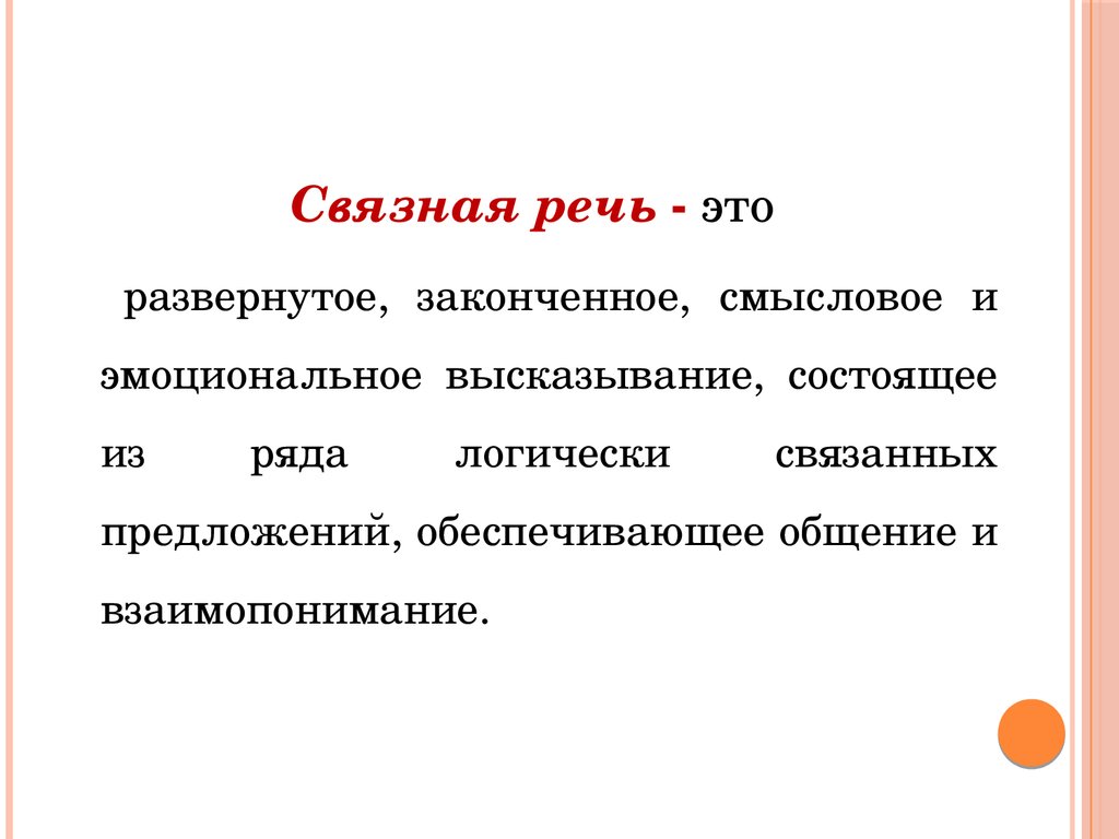 Развитие речи это. Связная речь. Связная речь это определение. Определения Связной речи. Связанная речь.