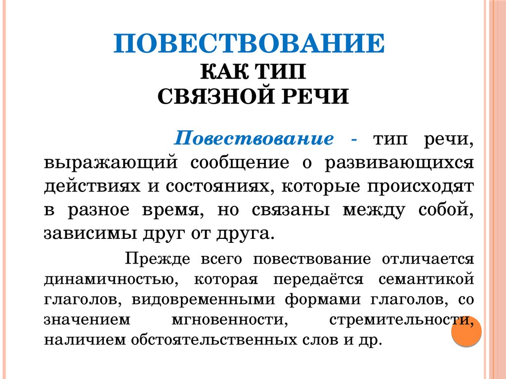 Повествование события. Повествование как Тип речи. Типы повествования. Особенности повествования как типа речи. Повествование для презентации.