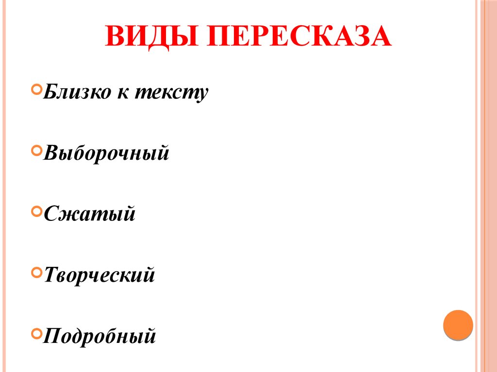 Пересказ близко к тексту. Виды пересказа. Пересказ бывает. Различные виды пересказа. Виды пересказа в начальной школе.