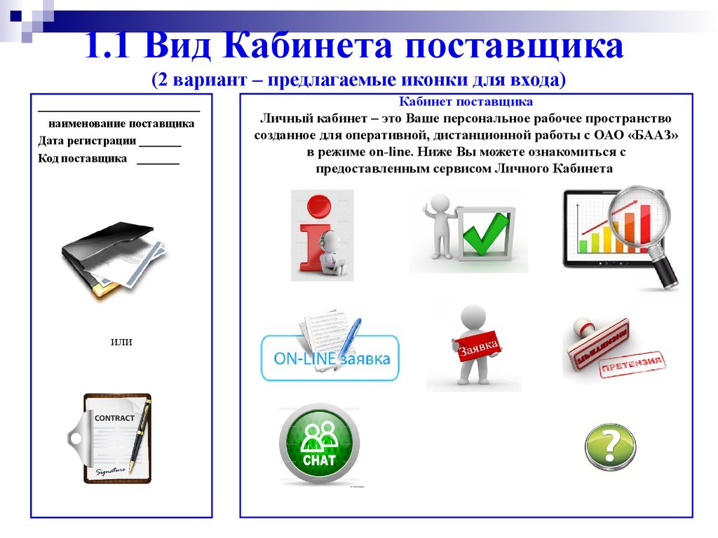 Кабинет поставщика информации. Кабинет поставщика. Наименование поставщика. Код поставщика информации. Презентация кабинет поставщика.