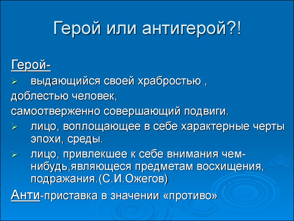 Причины герой. Герой и антигерой. Чичиков герой эпохи или антигерой. Антигерой это в литературе. Антигерои в русской литературе.