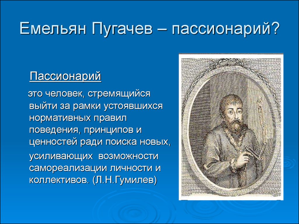 Пассионарии кто это. Пассионарий. Пассионарная личность. Пассионарий это человек который.