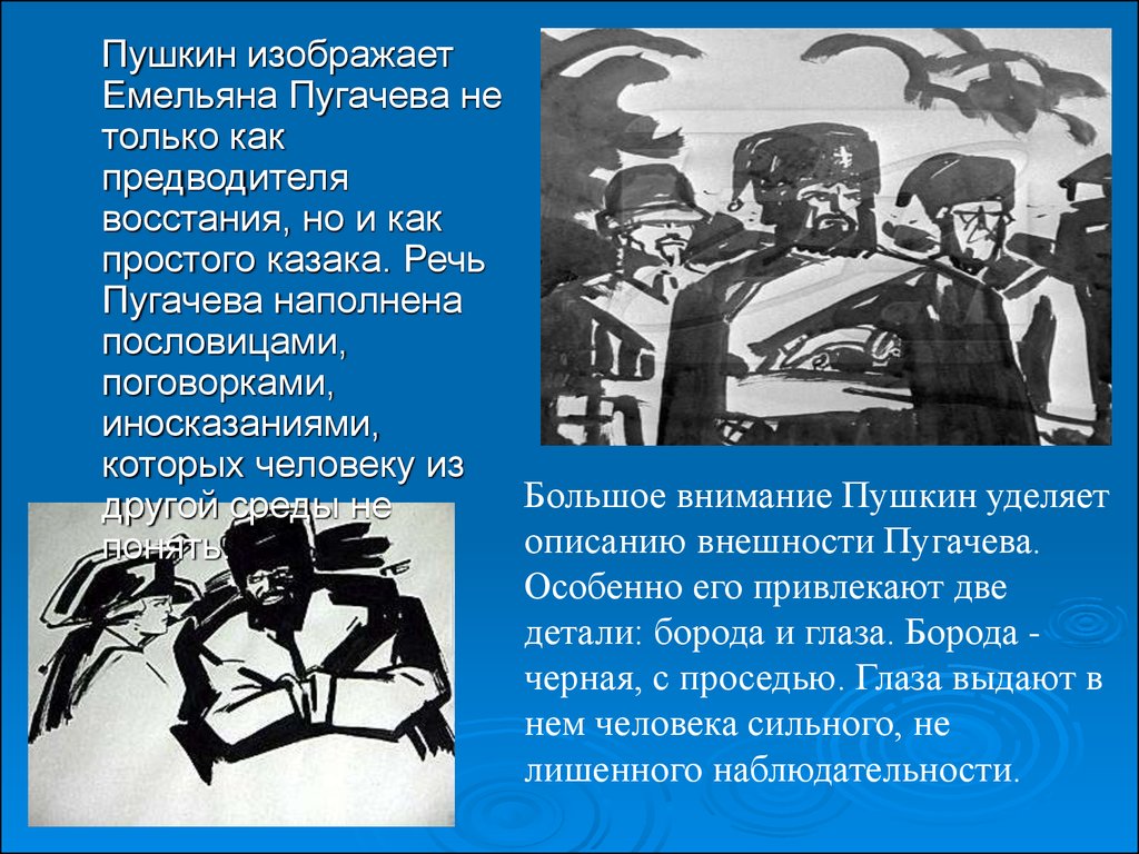 Речь пугачева. Речь Емельяна Пугачева. Как Пушкин изобразил предводителя крестьянского Восстания Пугачева. Как изображен Пушкиным Пугачев.