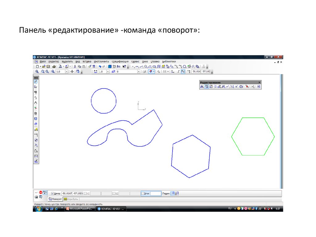 Команды редактирования чертежа