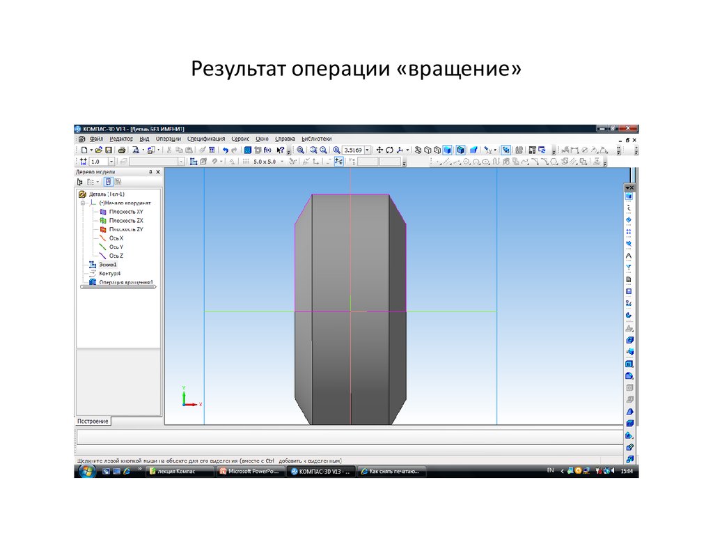 Операция вращения в компасе. Операция вращения в компасе 3d. Операция вращения модель вкладыш. Где операция вращения в компасе.