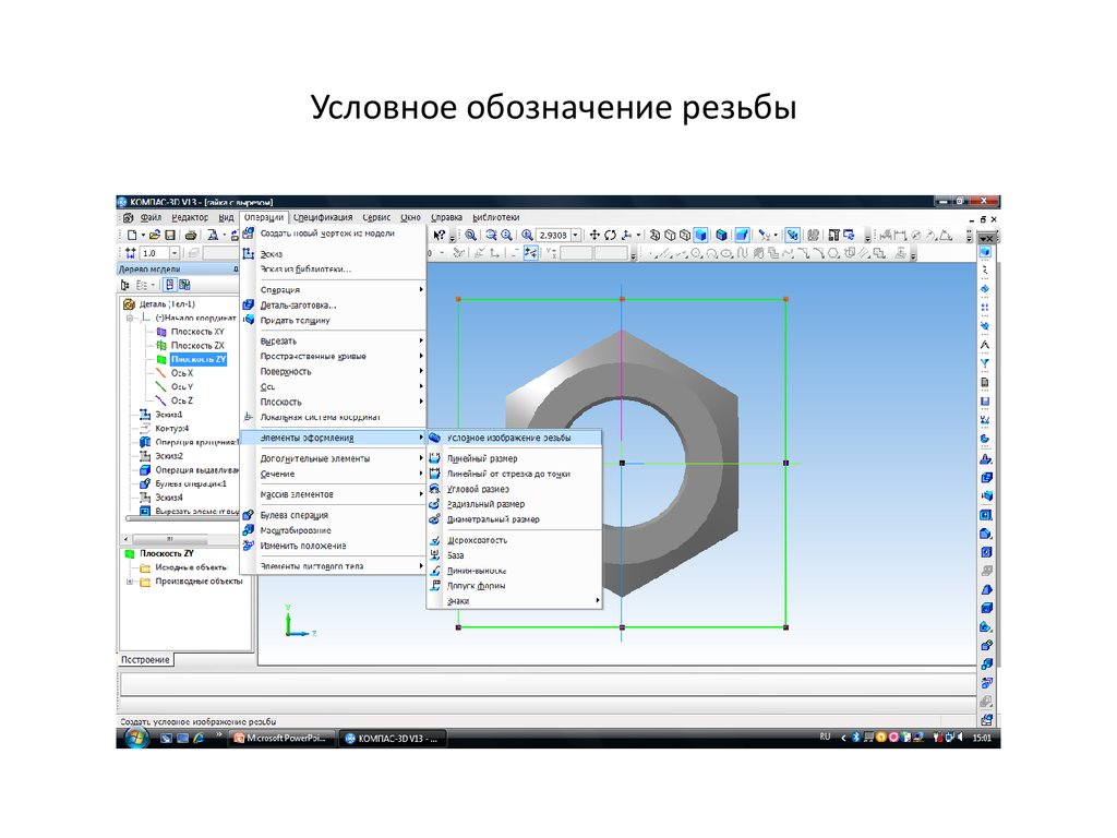 Компас резьба на модели. Условное изображение резьбы компас 3д. Обозначение резьбы компас 3д. Резьба в компасе 3д. Резьба условное в компасе 3д.