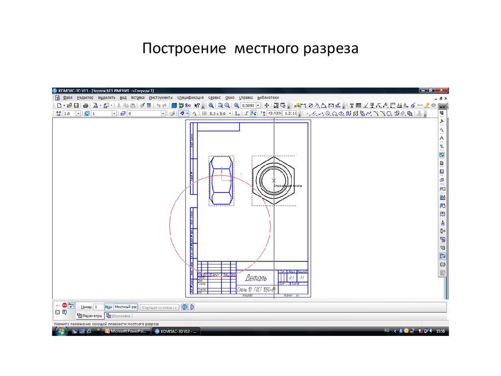 Как сделать местный разрез в компасе 3d на чертеже