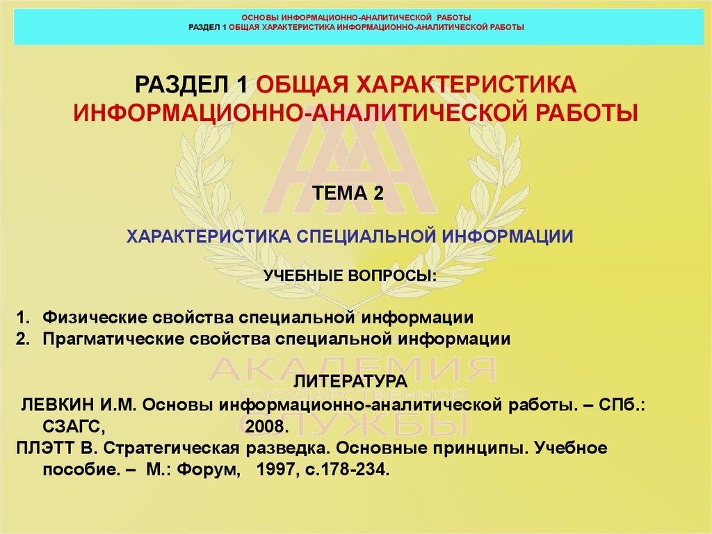 Характеристика особей. Требования к аналитической работе. Общая характеристика работы. Специальная информация характеристика. Характеристика специальной 1 информации.