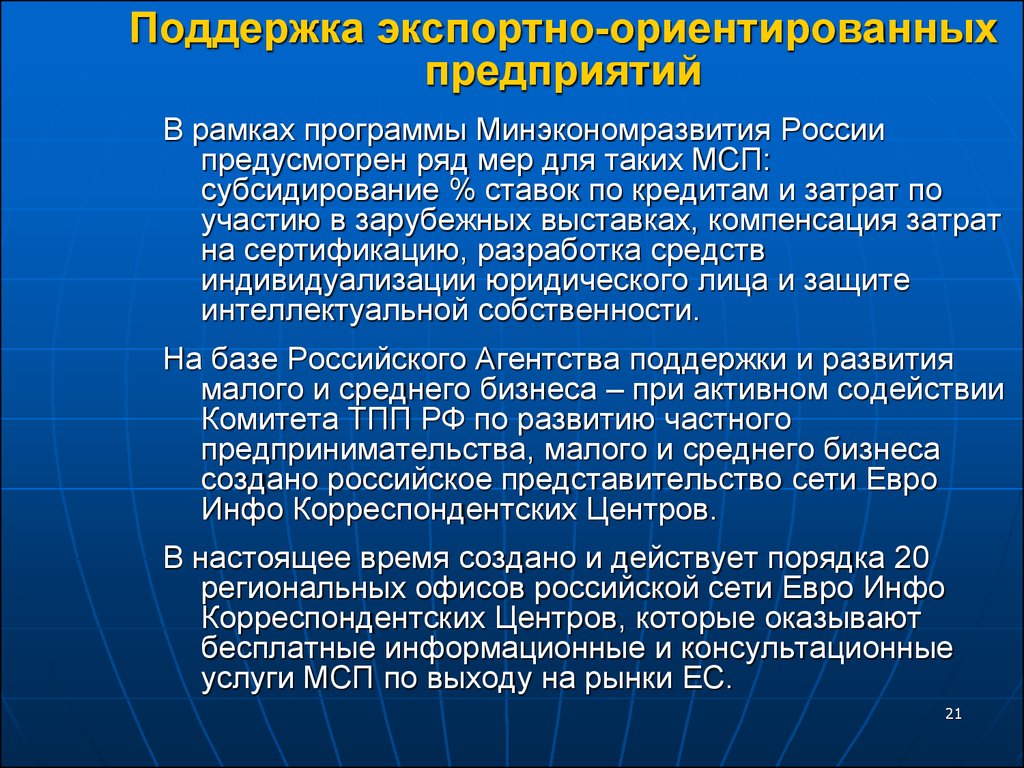 Ориентированные организации. Экспортно-ориентированные предприятия. Экспортно ориентированная. Экспортно ориентированных компаний это. Поддержка экспортно ориентированных компаний.