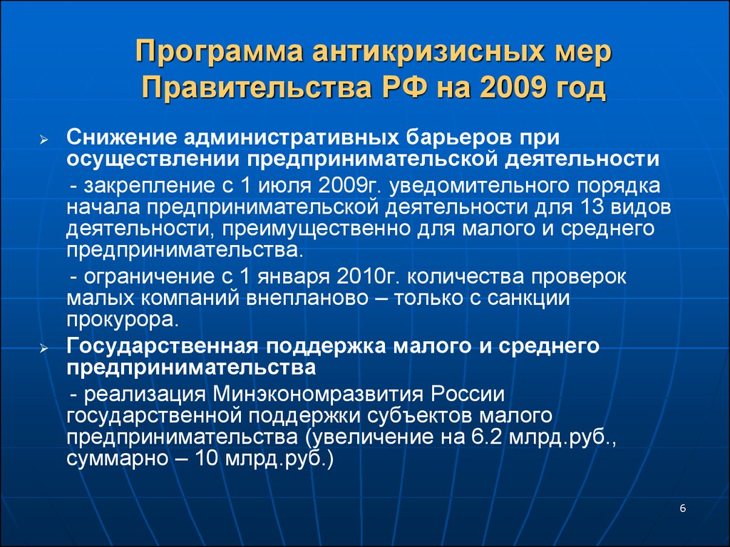 Меры российского правительства. Антикризисная программа правительства РФ. Антикризисные меры правительства РФ. Антикризисная программа правительства 2008. План антикризисных мер.