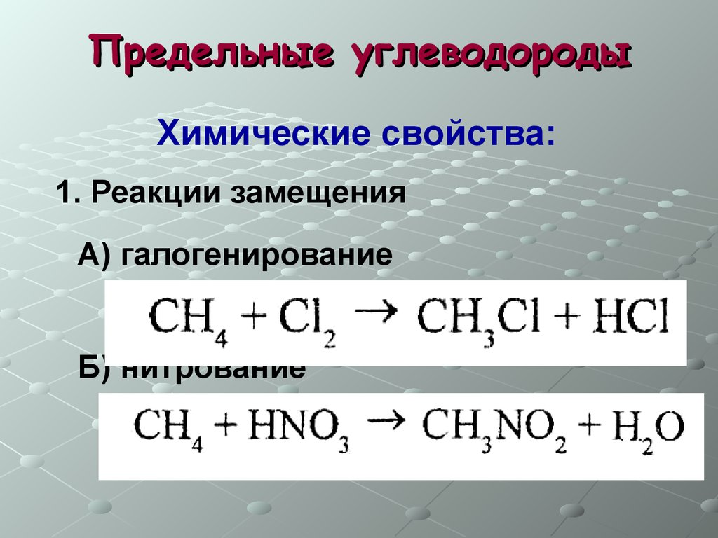 Реакция замещения характеристика. Предельные углеводороды реакция галогенирования. Химические реакции предельных углеводородов. Реакция замещения предельных углеводородов. Химические свойства реакции замещения.
