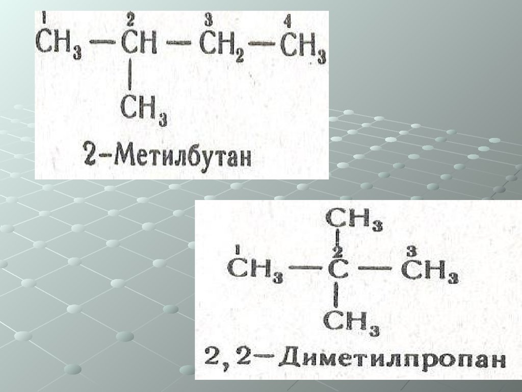 Диметилпропан формула структурная. 2 3 Диметилпропан формула. 2 Метилбутан структурная формула. 2,3-Диметилпропан-1. 2 2 Диметилпропан.