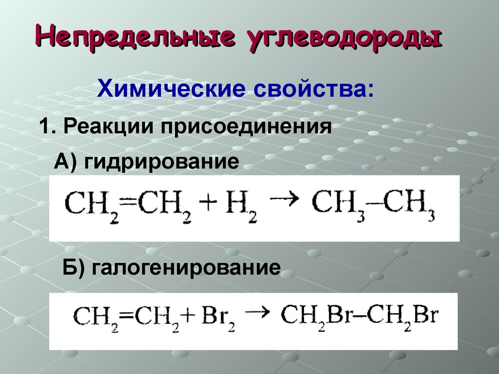 Гидрирование этилена уравнение. Реакция присоединения непредельных углеводородов. Химические свойства непредельных. Химические свойства непредельных углеводородов. Химические реакции предельных углеводородов.