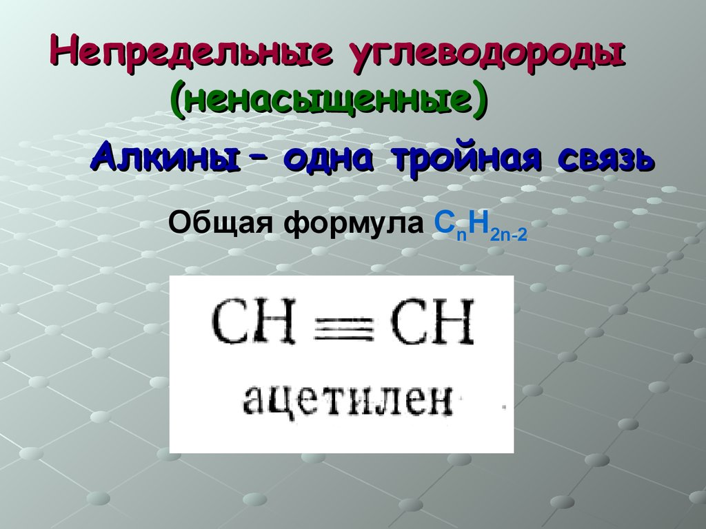 Непредельные алкины. Непредельные углеводороды Алкины. Ненасыщенные, Алкины. Формула сnн2n. Формула неопределенного углеводорода.