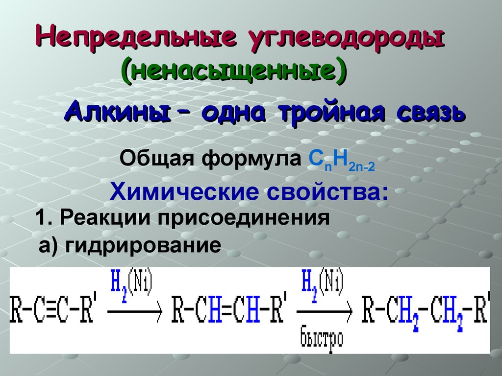 Реакции тройной связи. Алкины реакция присоединения формула. Непредельные углеводороды Алкины. Ненасыщенные, Алкины. Формулы ненасыщенных углеводородов.