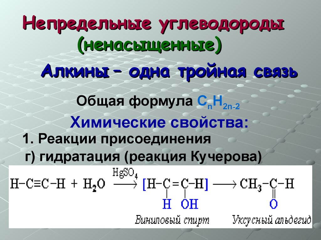 Реакции тройной связи. Алкины реакция присоединения формула. Реакция соединения Алкины. Общая формула Алкины углеводороды. Реакция гидрирования Алкины формула.