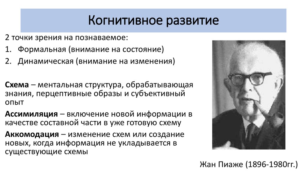 Когнитивная точка зрения. Когнитивное развитие. Теория когнитивного развития по Пиаже. Когнитивная психология Пиаже. Представители когнитивной теории развития.