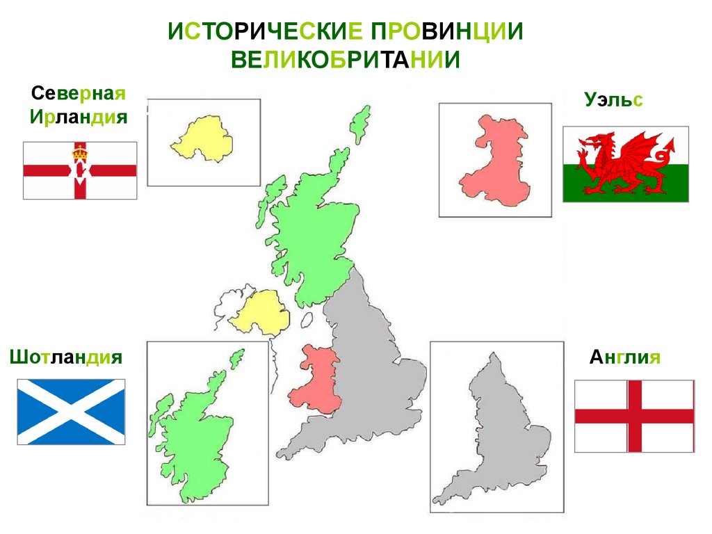 исторические провинции великобритании
