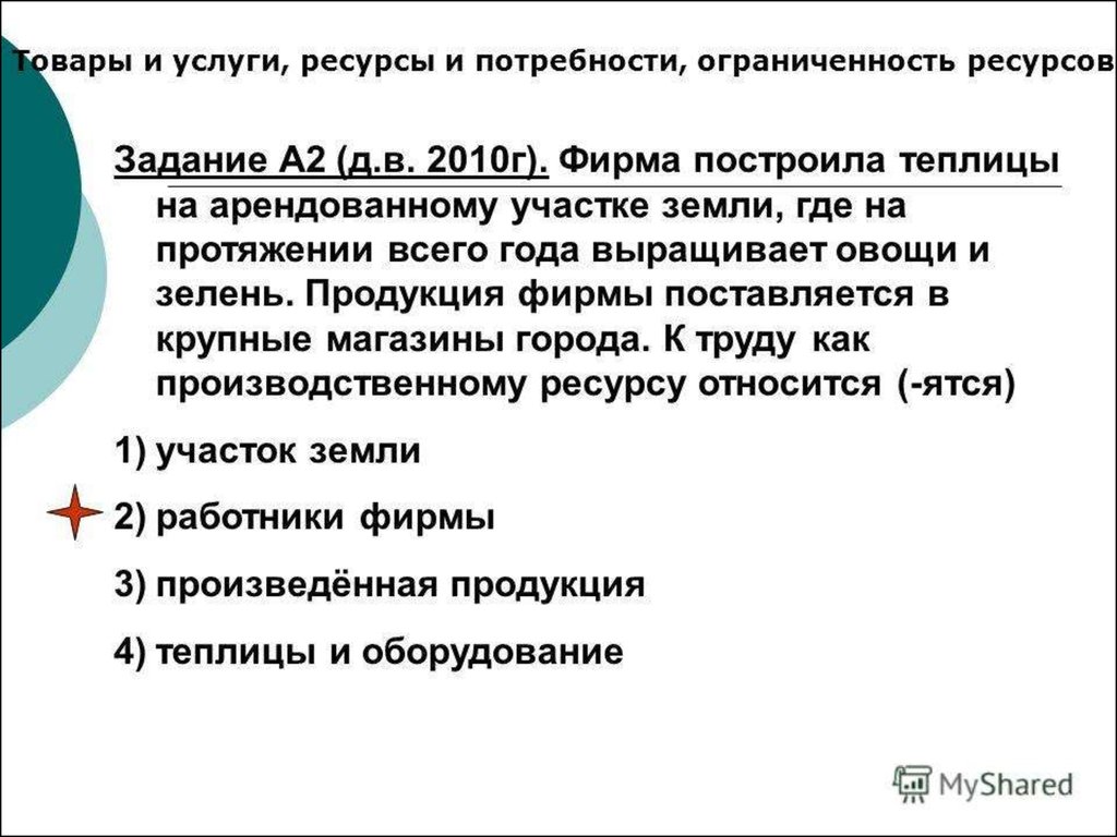 Хозяйственная система потребительский спрос. Товары и услуги ресурсы и потребности ограниченность ресурсов. Фирма построила теплицы на арендованном. Экономическая сфера в 2010. Что относится к труду как производственному ресурсу.