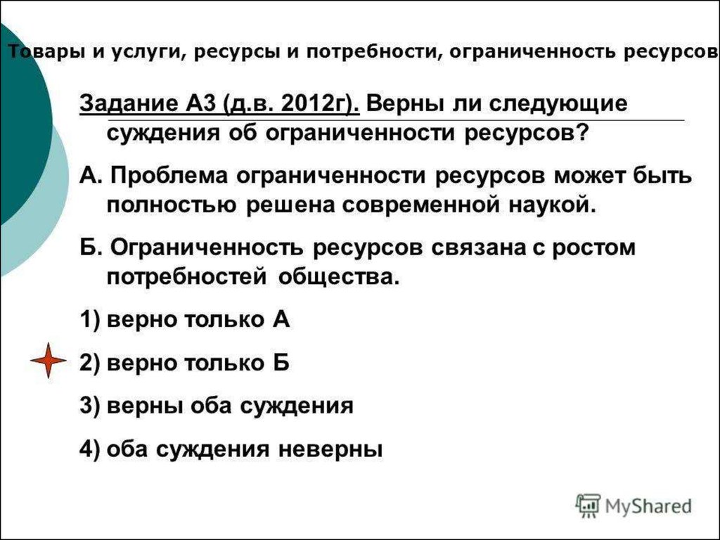 Суждения об экономическом развитии. Проблема ограниченности ресурсов может быть полностью решена. Верны ли следующие суждения об ограниченности ресурсов. Товары и услуги ресурсы и потребности. Товары и услуги ресурсы и потребности ограниченность ресурсов.