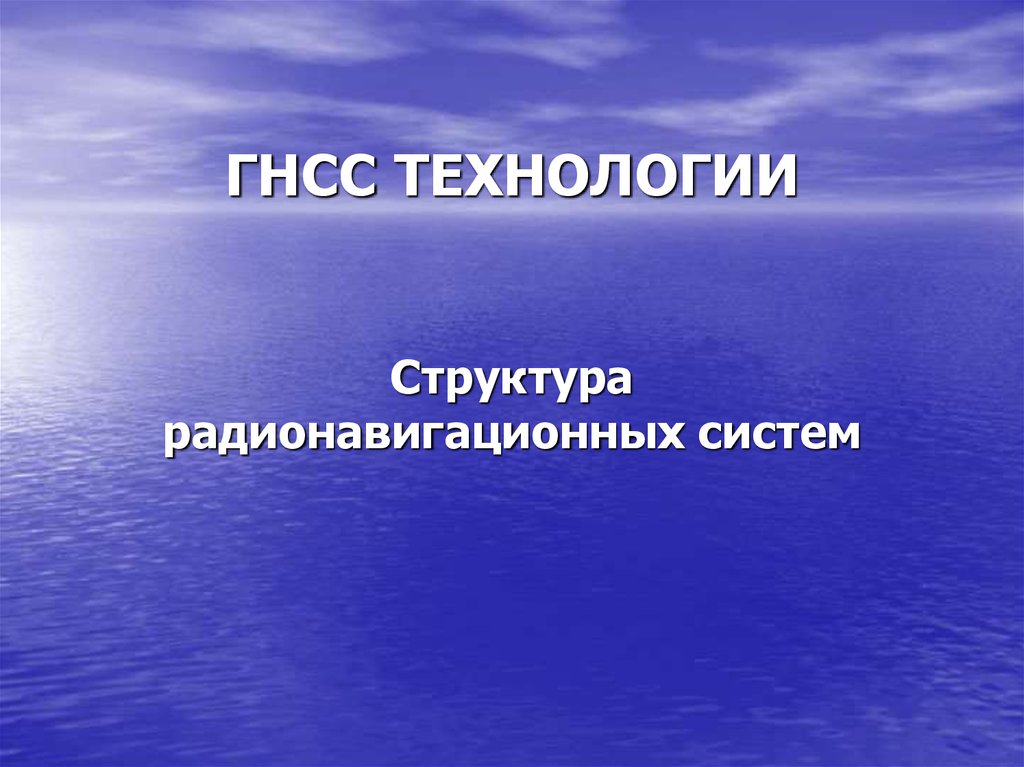 Структура СРНС (лекция 4-1) - презентация онлайн